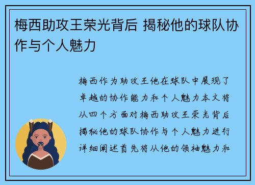 梅西助攻王荣光背后 揭秘他的球队协作与个人魅力