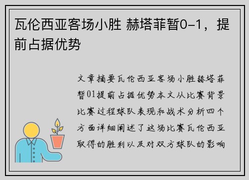 瓦伦西亚客场小胜 赫塔菲暂0-1,提前占据优势